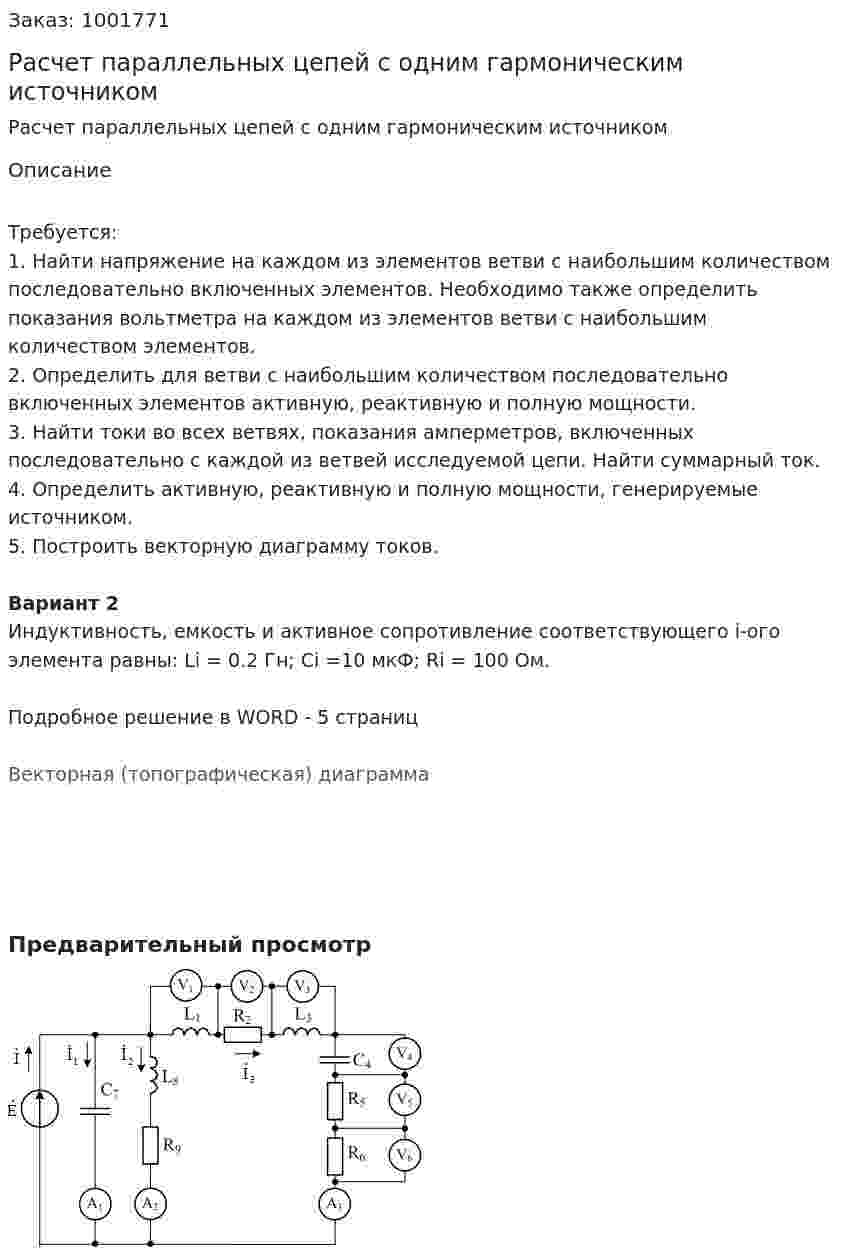 Расчет параллельных цепей с одним гармоническим источником 
