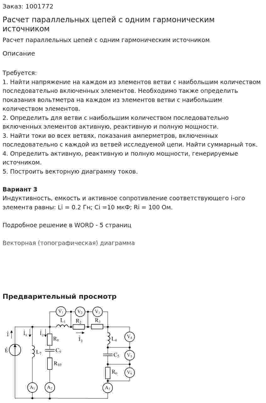 Расчет параллельных цепей с одним гармоническим источником 