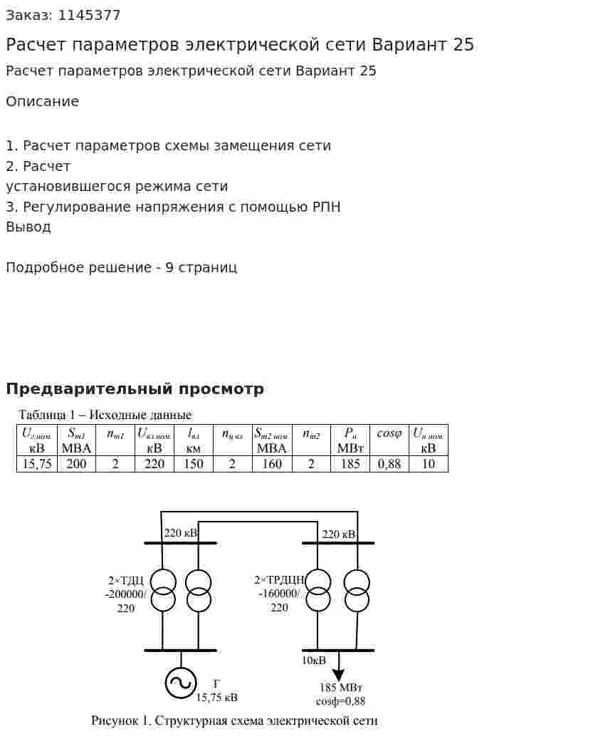 Расчет параметров электрической сети Вариант 25 
