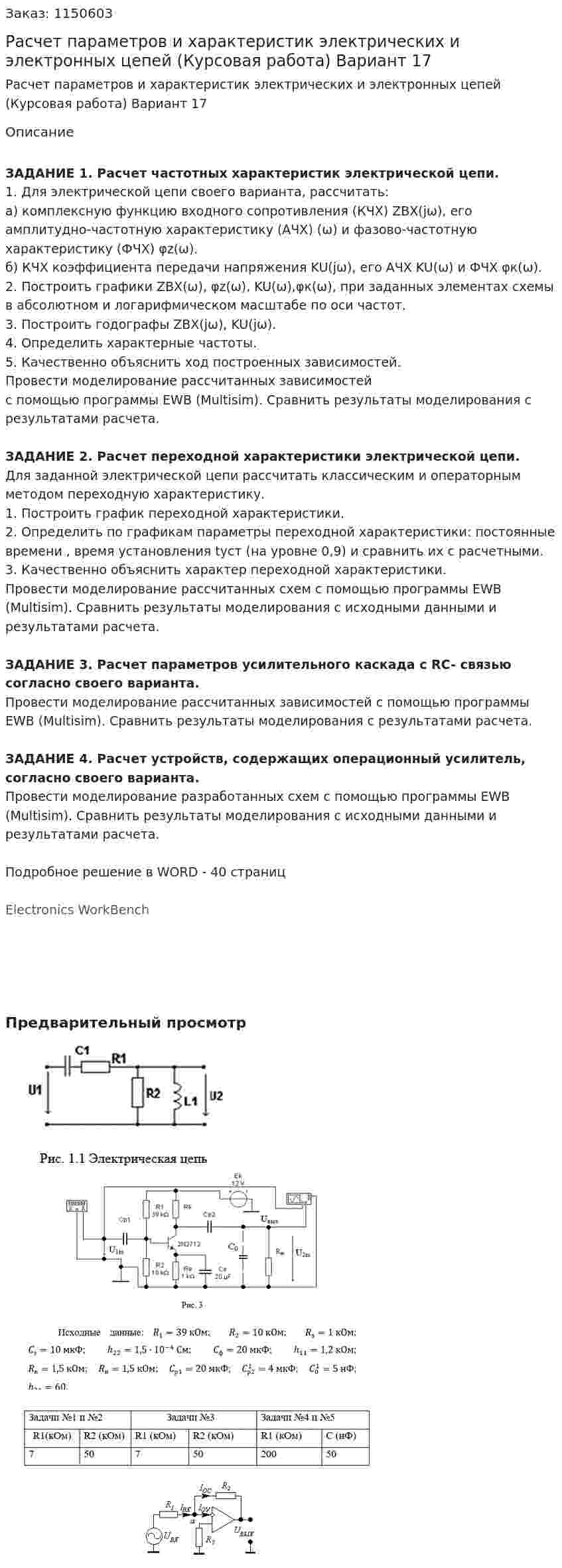 Расчет параметров и характеристик электрических и электронных цепей (Курсовая работа) Вариант 17 