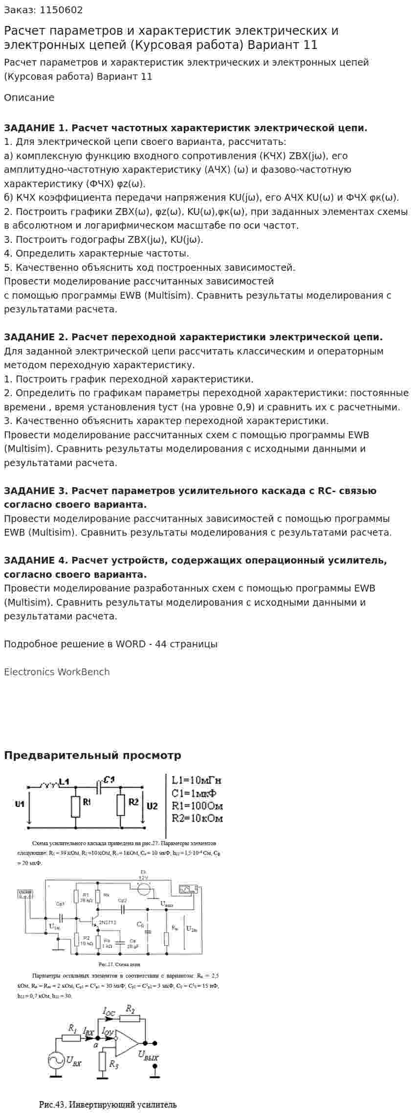 Расчет параметров и характеристик электрических и электронных цепей (Курсовая работа) Вариант 11 