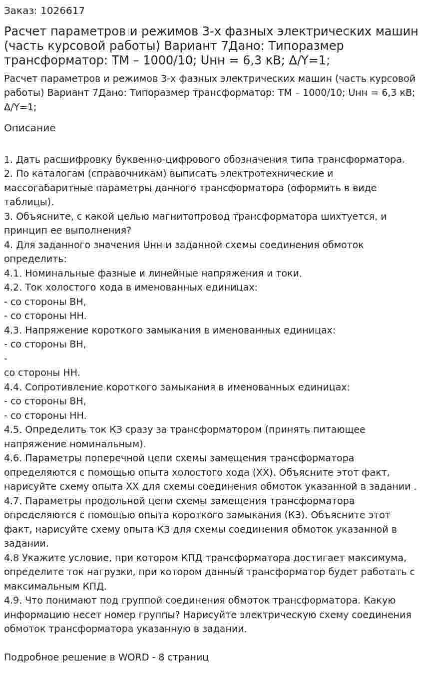 Расчет параметров и режимов 3-х фазных электрических машин (часть курсовой работы) Вариант 7Дано: Типоразмер трансформатор: ТМ – 1000/10; Uнн = 6,3 кВ; Δ/Y=1; 