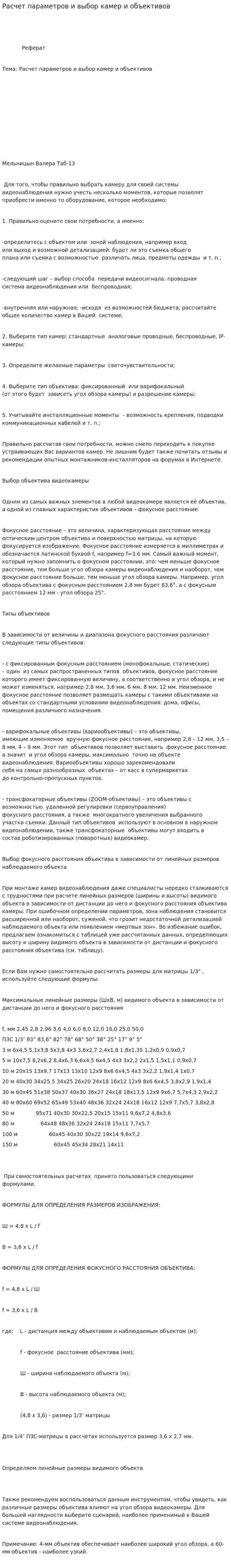 Расчет параметров и выбор камер и объективов