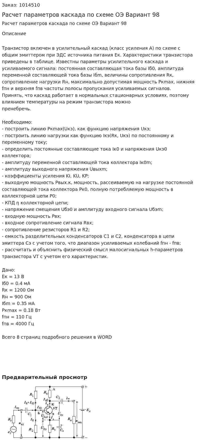 Расчет параметров каскада по схеме ОЭ Вариант 98 
