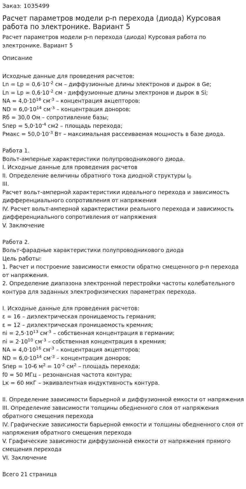 Расчет параметров модели p-n перехода (диода) Курсовая работа по электронике. Вариант 5 