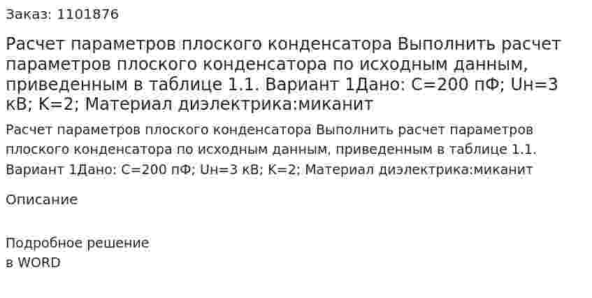 Расчет параметров плоского конденсатора Выполнить расчет параметров плоского конденсатора по исходным данным, приведенным в таблице 1.1. Вариант 1Дано: C=200 пФ; Uн=3 кВ; K=2; Материал диэлектрика:миканит 