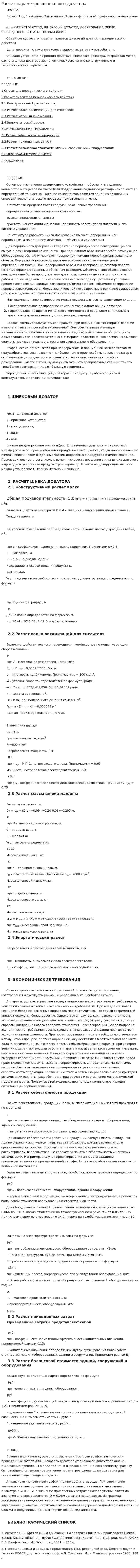 Расчет параметров шнекового дозатора