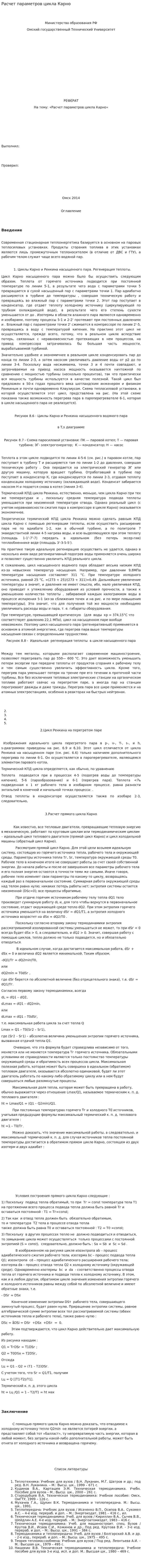 Расчет параметров цикла Карно