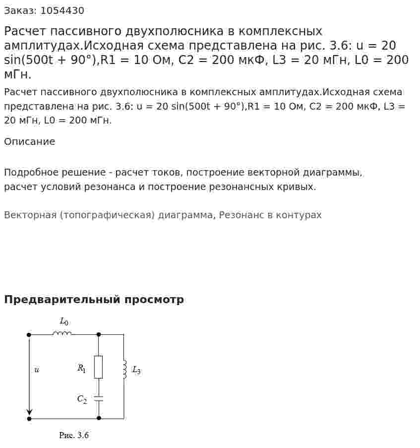 Расчет пассивного двухполюсника в комплексных амплитудах.Исходная схема представлена на рис. 3.6: u = 20 sin(500t + 90°),R1 = 10 Ом,  С2 = 200 мкФ, L3 = 20 мГн,  L0 = 200 мГн. 