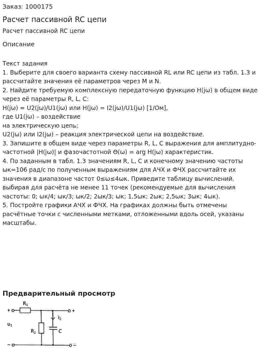 Расчет пассивной RC цепи 
