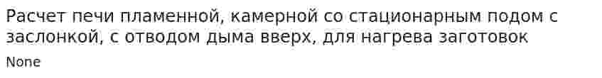 Расчет печи пламенной, камерной со стационарным подом с заслонкой, с отводом дыма вверх, для нагрева заготовок