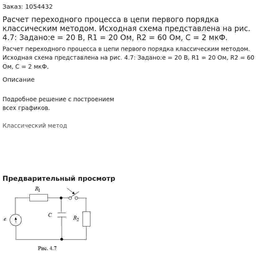 Расчет переходного процесса в цепи первого порядка классическим методом. Исходная схема представлена на рис. 4.7: Задано:е = 20 В, R1 = 20 Ом, R2 = 60 Ом, С = 2 мкФ. 