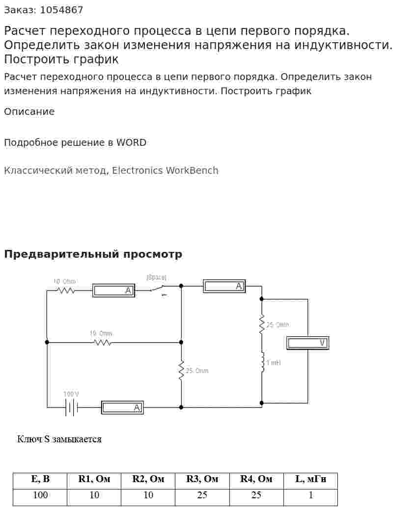Расчет переходного процесса в цепи первого порядка.  Определить закон изменения напряжения на индуктивности. Построить график 