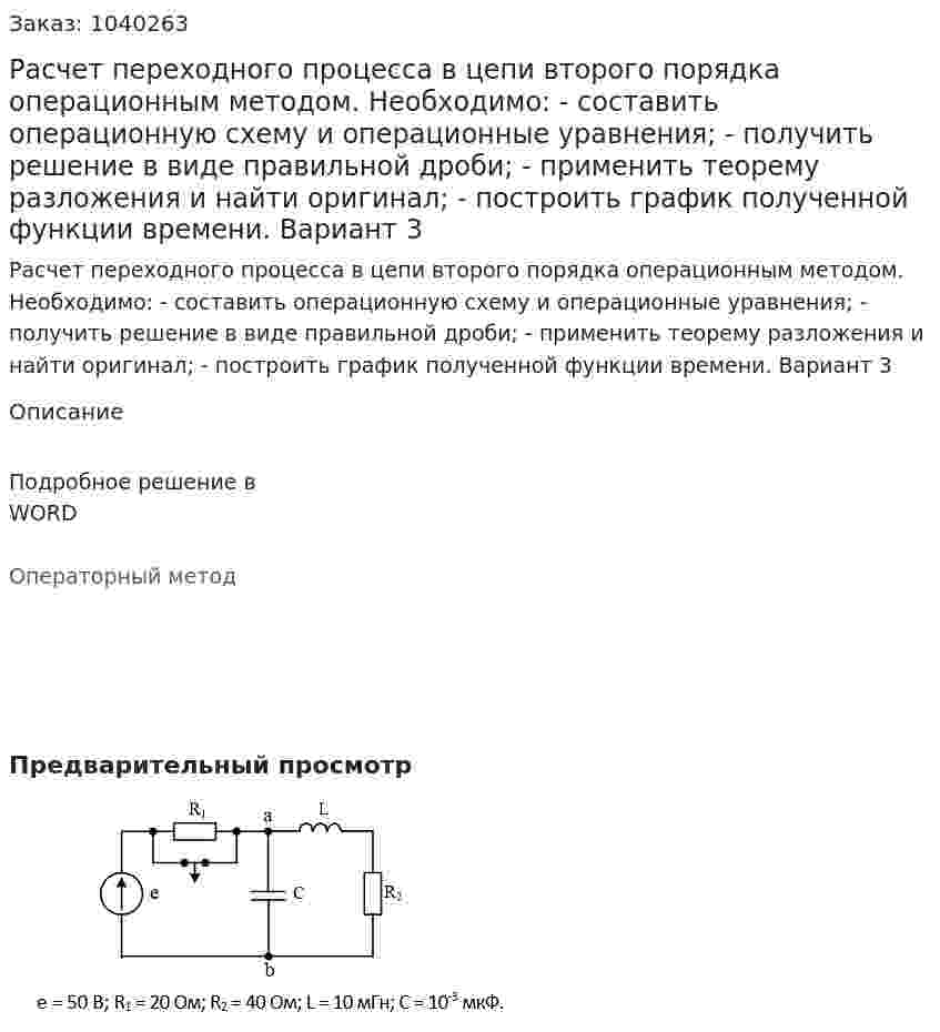 Расчет переходного процесса в цепи второго порядка операционным методом.  Необходимо:  - составить операционную схему и операционные уравнения;  - получить решение в виде правильной дроби;  - применить теорему разложения и найти оригинал;  - построить график полученной функции времени. Вариант 3 