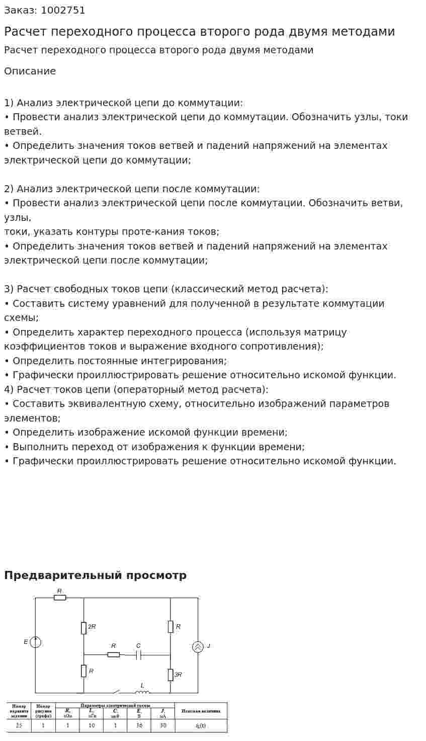 Расчет переходного процесса второго рода двумя методами 