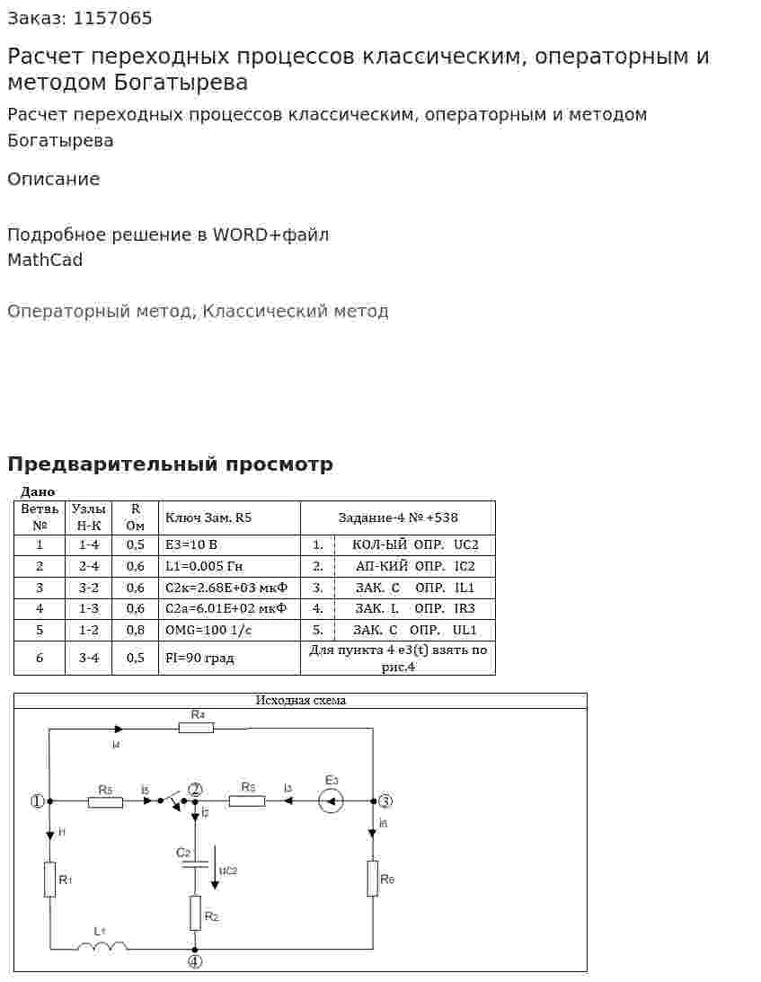 Расчет переходных процессов классическим, операторным и методом Богатырева 
