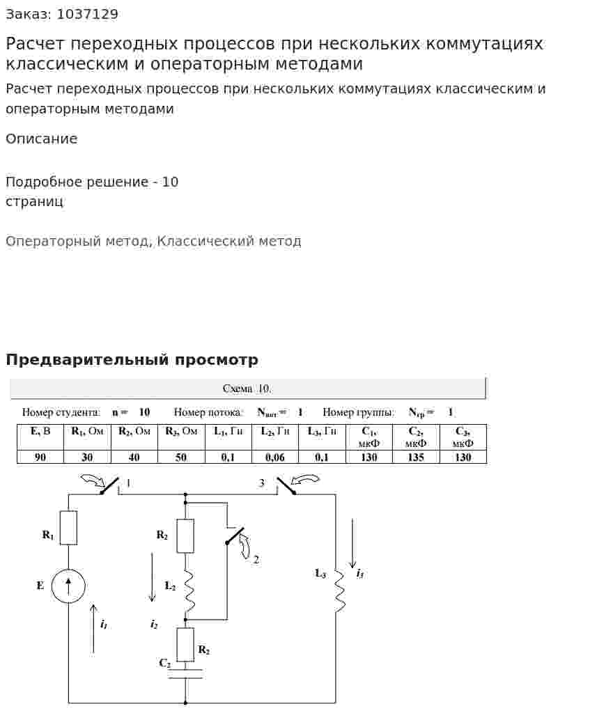 Расчет переходных процессов при нескольких коммутациях классическим и операторным методами 