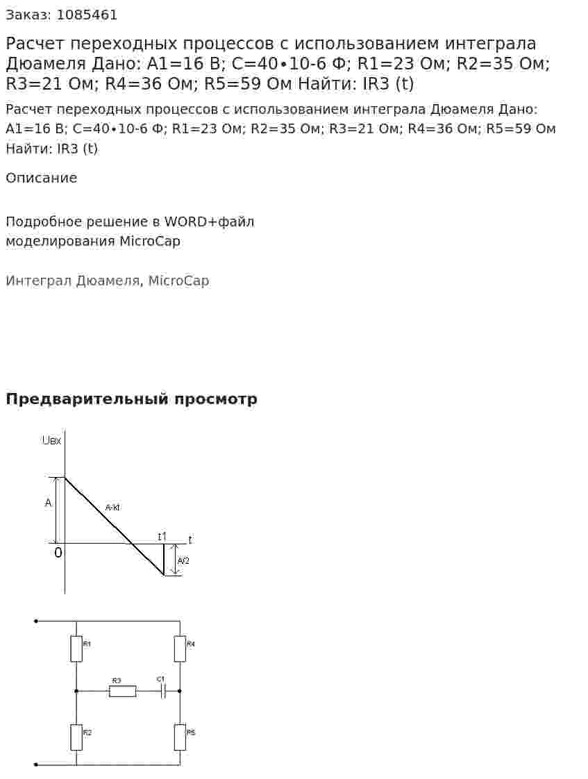 Расчет переходных процессов с использованием интеграла Дюамеля Дано: A1=16 B; C=40∙10-6  Ф; R1=23 Ом; R2=35 Ом; R3=21 Ом; R4=36 Ом; R5=59 Ом Найти: IR3 (t) 