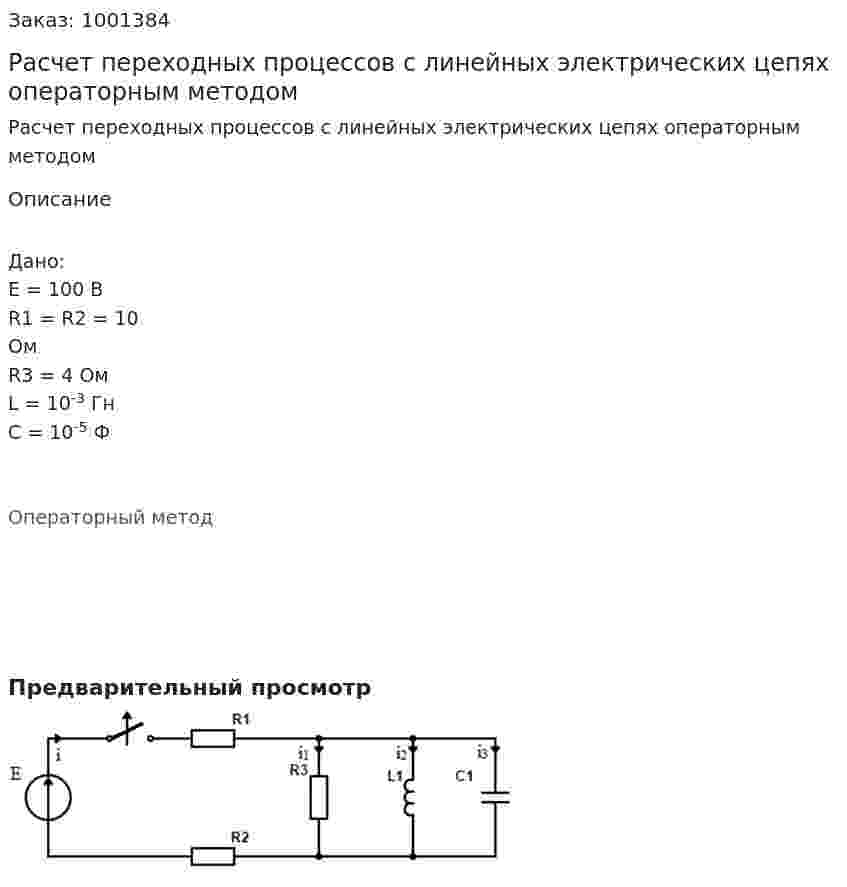 Расчет переходных процессов с линейных электрических цепях операторным методом 