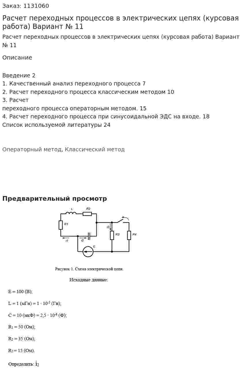 Расчет переходных процессов в электрических цепях (курсовая работа)  Вариант № 11 