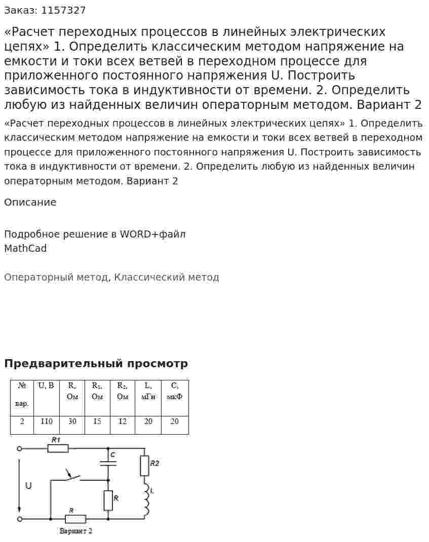 «Расчет переходных процессов в линейных электрических цепях» 1.	Определить классическим методом напряжение на емкости и токи всех ветвей в переходном процессе для приложенного постоянного напряжения U. Построить зависимость тока в индуктивности от времени.  2.	Определить любую из найденных величин операторным методом. Вариант 2 
