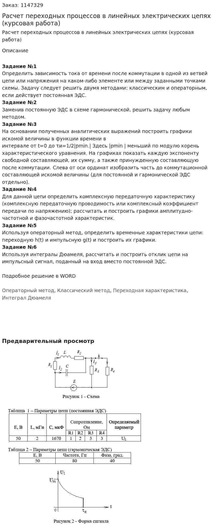 Расчет переходных процессов в линейных электрических цепях (курсовая работа) 