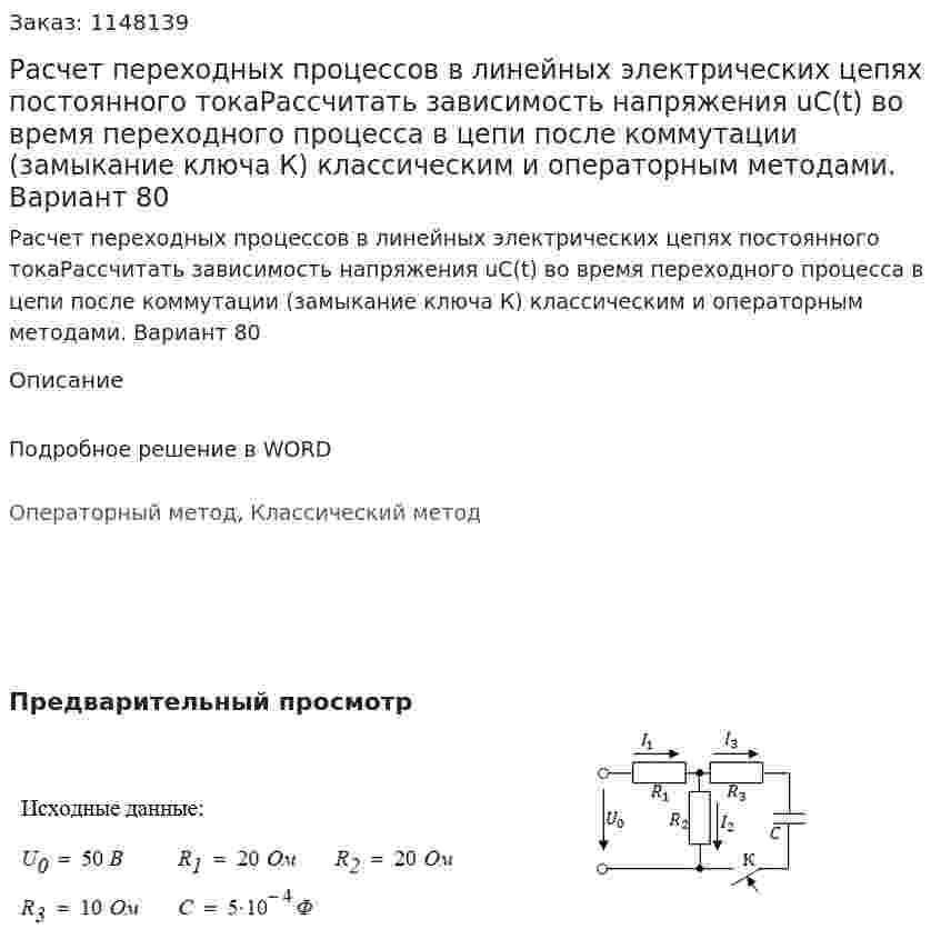 Расчет переходных процессов в линейных электрических цепях постоянного токаРассчитать зависимость напряжения uC(t) во время переходного процесса в цепи после коммутации (замыкание ключа К) классическим и операторным методами. Вариант 80 