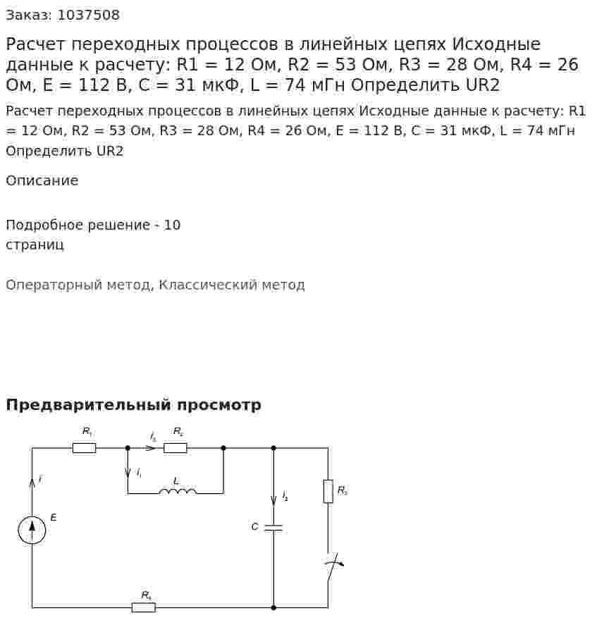 Расчет переходных процессов в линейных цепях Исходные данные к расчету:  R1 = 12 Ом, R2 = 53 Ом, R3 = 28 Ом, R4 = 26 Ом, E = 112 В, С = 31 мкФ, L = 74 мГн Определить UR2 