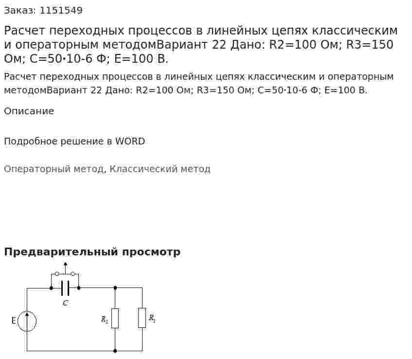 Расчет переходных процессов в линейных цепях классическим и операторным методомВариант 22  Дано: R2=100 Ом;            R3=150 Ом;            C=50ꞏ10-6 Ф;            E=100 В. 