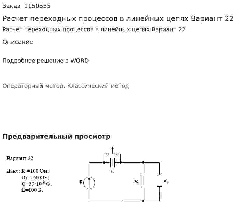 Расчет переходных процессов в линейных цепях Вариант 22 