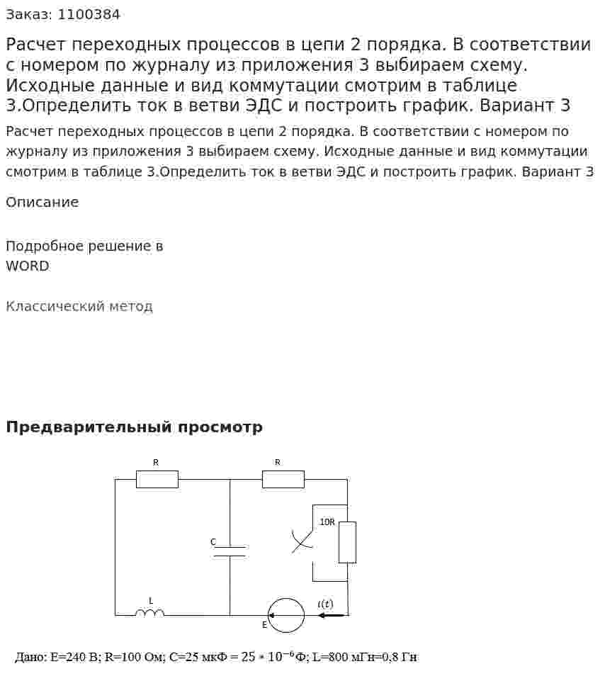Расчет переходных процессов в цепи 2 порядка. В соответствии с номером по журналу из приложения 3 выбираем схему. Исходные данные и вид коммутации смотрим в таблице 3.Определить ток в ветви ЭДС и построить график. Вариант 3 