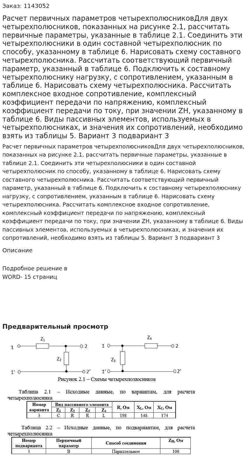 Расчет первичных параметров четырехполюсниковДля двух четырехполюсников, показанных на рисунке 2.1, рассчитать первичные параметры, указанные в таблице 2.1.  Соединить эти четырехполюсники в один составной четырехполюсник по способу, указанному в таблице 6. Нарисовать схему составного четырехполюсника. Рассчитать соответствующий первичный параметр, указанный в таблице 6. Подключить к составному четырехполюснику нагрузку, с сопротивлением, указанным в таблице 6. Нарисовать схему четырехполюсника. Рассчитать комплексное входное сопротивление, комплексный коэффициент передачи по напряжению, комплексный коэффициент передачи по току, при значении ZН, указанному в таблице 6. Виды пассивных элементов, используемых в четырехполюсниках, и значения их сопротивлений, необходимо взять из таблицы 5. Вариант 3 подвариант 3 