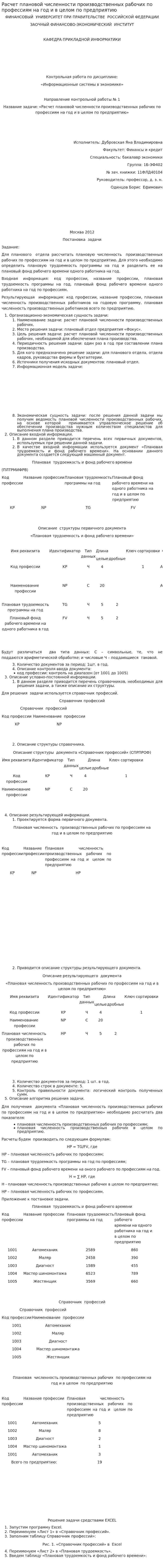 Расчет плановой численности производственных рабочих по профессиям на год и в целом по предприятию