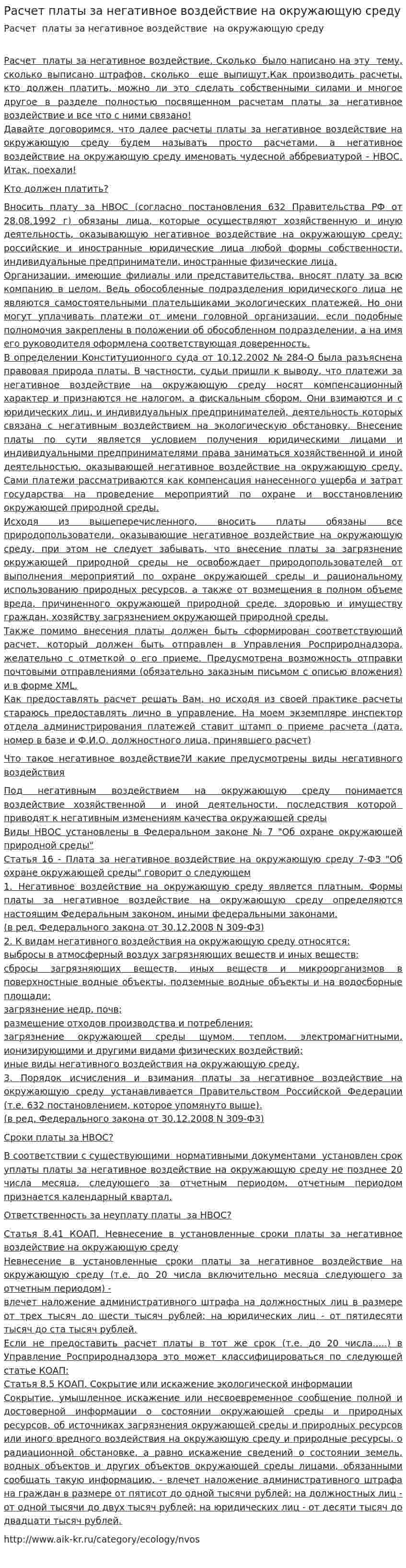 Расчет платы за негативное воздействие на окружающую среду