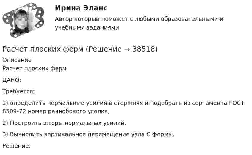     
          Описание
          Расчет плоских фермДАНО:     Требуется: 1) определить нормальные усилия в стержнях и подобрать из сортамента ГОСТ 8509-72 номер равнобокого уголка;2) Построить эпюры нормальных усилий.3) Вычислить вертикальное перемещение узла С фермы. Решение:  
            
            
            Расчет плоских и пространственных конструкций.  Часть 2 и часть 3 Схема 23 строка 2 в таблицеРасчет плоских фермРасчет плоской статически неопределимой рамы методом сил и методом перемещений.Вариант 815Расчет плоской статически определимой фермы Вариант 815Расчет погрешностей косвенных измерений. Работа 2, вариант 2. Метрология и информационно-измерительная техника (ИДДО МЭИ)Расчет погрешности прибора (КР поверка + многократные прямые)расчет по менеджементуРасчёт параметров двигателя постоянного тока параллельного возбужденияРасчёт параметров трёхфазного трансформатораРасчёт параметров трёхфазного трансформатораРасчёт параметров трёхфазного трансформатораРасчёт параметров трёхфазного трансформатораРасчёт параметров трёхфазного трансформатораРасчёт параметров трёхфазного трансформатора