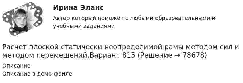     
            Описание
            Описание в демо-файле   
            
            
            Расчет плоских фермРасчет плоской статически неопределимой рамы методом сил и методом перемещений.Вариант 815Расчет плоской статически определимой фермы Вариант 815Расчет погрешностей косвенных измерений. Работа 2, вариант 2. Метрология и информационно-измерительная техника (ИДДО МЭИ)Расчет погрешности прибора (КР поверка + многократные прямые)расчет по менеджементурасчет прибылиРасчёт параметров трёхфазного трансформатораРасчёт параметров трёхфазного трансформатораРасчёт параметров трёхфазного трансформатораРасчёт параметров трёхфазного трансформатораРасчёт параметров трёхфазного трансформатораРасчёт параметров трёхфазного трансформатораРасчет параметров циклона