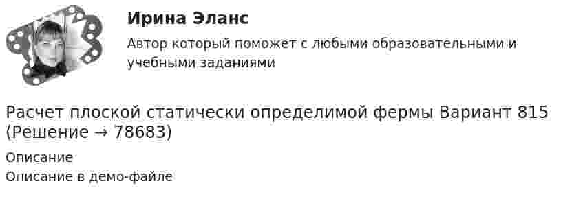     
            Описание
            Описание в демо-файле   
            
            
            Расчет плоской статически неопределимой рамы методом сил и методом перемещений.Вариант 815Расчет плоской статически определимой фермы Вариант 815Расчет погрешностей косвенных измерений. Работа 2, вариант 2. Метрология и информационно-измерительная техника (ИДДО МЭИ)Расчет погрешности прибора (КР поверка + многократные прямые)расчет по менеджементурасчет прибылиРАСЧЕТ ПРИВОДА ЛЕНТОЧНОГО КОНВЕЙЕРАРасчёт параметров трёхфазного трансформатораРасчёт параметров трёхфазного трансформатораРасчёт параметров трёхфазного трансформатораРасчёт параметров трёхфазного трансформатораРасчёт параметров трёхфазного трансформатораРасчет параметров циклонаРасчет плоских и пространственных конструкций.  Часть 2 и часть 3 Схема 23 строка 2 в таблице