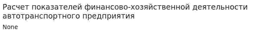 Расчет показателей финансово-хозяйственной деятельности автотранспортного предприятия