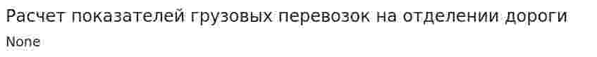 Расчет показателей грузовых перевозок на отделении дороги