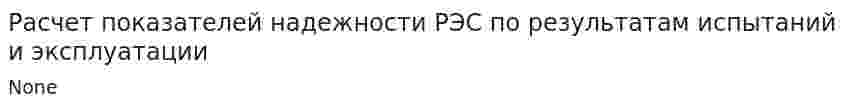 Расчет показателей надежности РЭС по результатам испытаний и эксплуатации