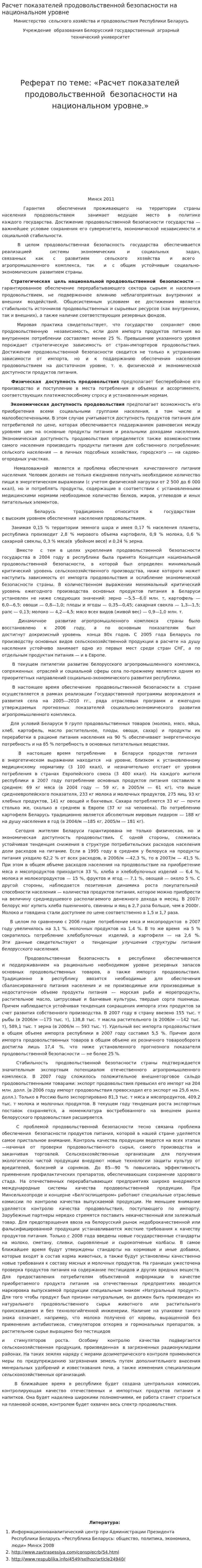 Расчет показателей продовольственной безопасности на национальном уровне