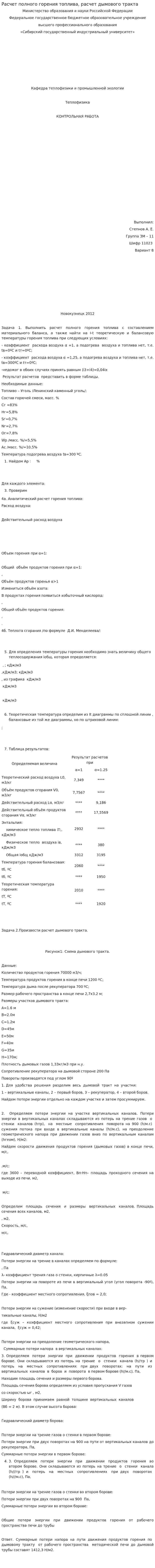 Расчет полного горения топлива, расчет дымового тракта
