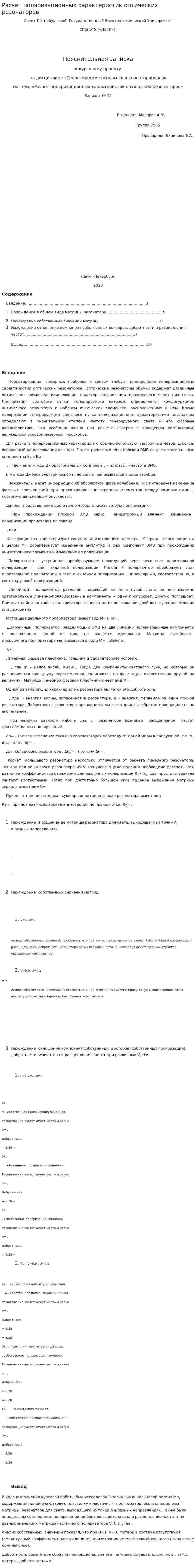 Расчет поляризационных характеристик оптических резонаторов