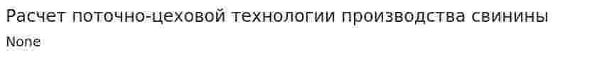 Расчет поточно-цеховой технологии производства свинины