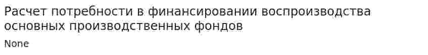 Расчет потребности в финансировании воспроизводства основных производственных фондов