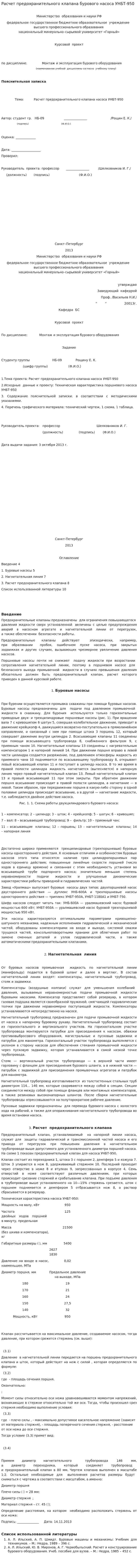 Расчет предохранительного клапана бурового насоса УНБТ-950