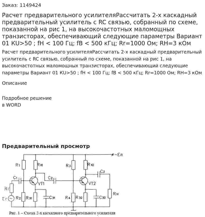 Расчет предварительного усилителяРассчитать 2-х каскадный предварительный усилитель с RC связью, собранный по схеме, показанной на рис 1, на высокочастотных маломощных транзисторах, обеспечивающий следующие параметры Вариант 01 КU&gt;50 ; fH &lt; 100 Гц; fB &lt; 500 кГц; Rr=1000 Ом; RH=3 кОм 