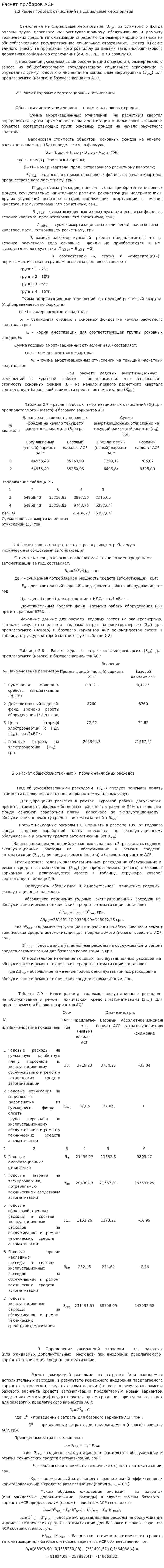 Расчет приборов АСР