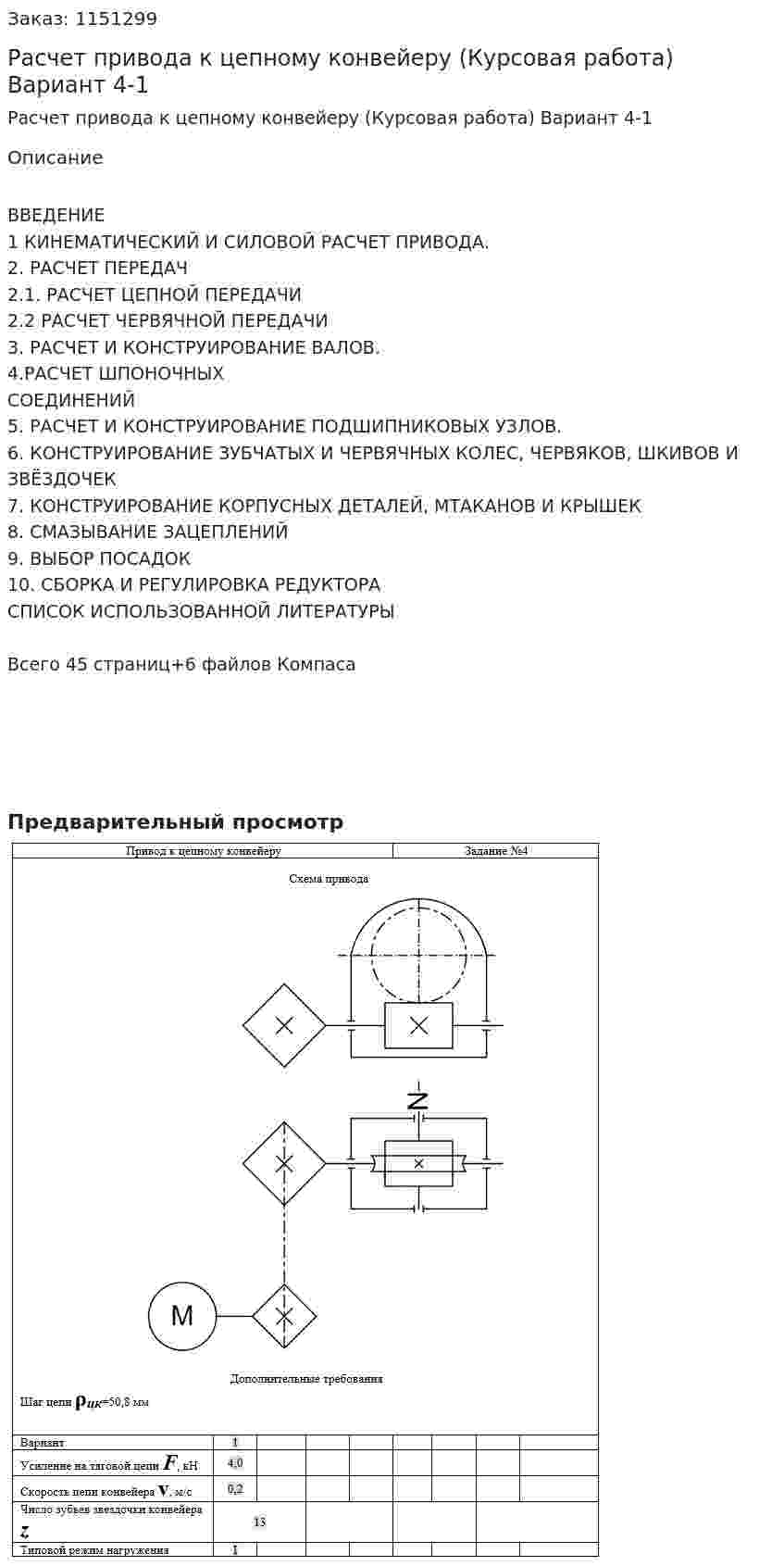 Расчет привода к цепному конвейеру (Курсовая работа) Вариант 4-1 