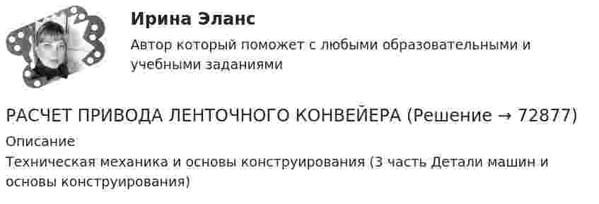     
            Описание
            Техническая механика и основы конструирования (3 часть Детали машин и основы конструирования)   
            
            
            расчет прибылиРАСЧЕТ ПРИВОДА ЛЕНТОЧНОГО КОНВЕЙЕРАРасчёт проекта нового предприятия по производству полиэтиленовых труб и его эффективностиРасчёт простейшего эжектораРасчёт разветвлнной электрической цепи однофазного синусоидального тока с одним источником энергииРасчет распределения давления в однородном изотропном пласте при неустановившейся фильтрации упругой жидкости. ГДИСрасчет санитарно-защитной зоныРасчет параметров циклонаРасчет плоских и пространственных конструкций.  Часть 2 и часть 3 Схема 23 строка 2 в таблицеРасчет плоских фермРасчет плоской статически неопределимой рамы методом сил и методом перемещений.Вариант 815Расчет плоской статически определимой фермы Вариант 815Расчет погрешностей косвенных измерений. Работа 2, вариант 2. Метрология и информационно-измерительная техника (ИДДО МЭИ)Расчет погрешности прибора (КР поверка + многократные прямые)